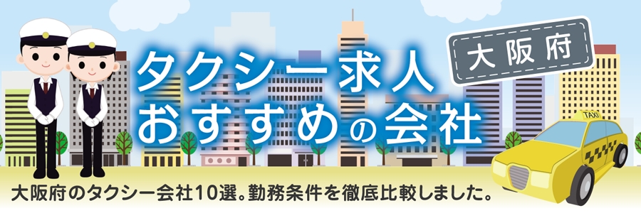大阪府のタクシー会社の求人・転職におすすめの大手10選